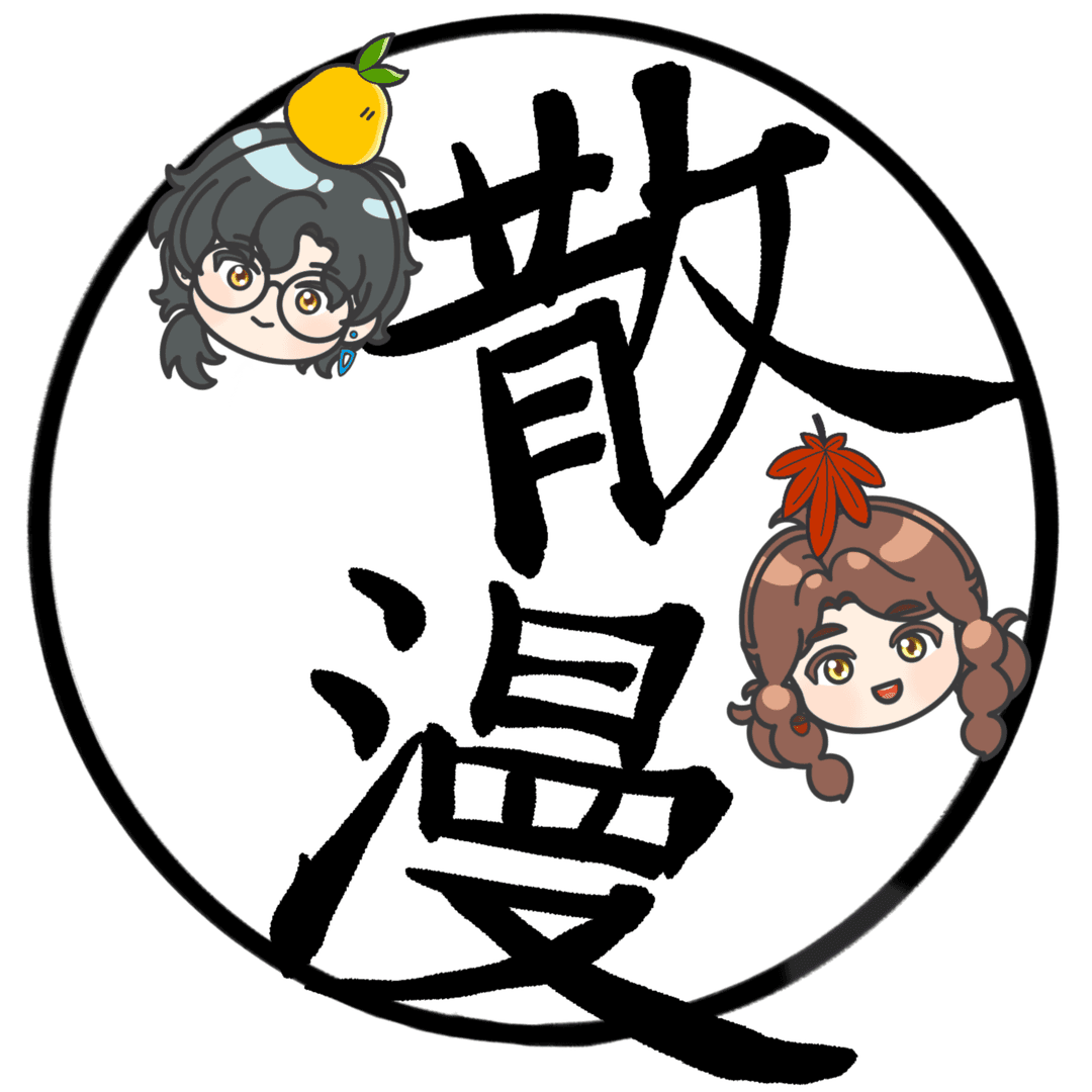 秋笈散漫会