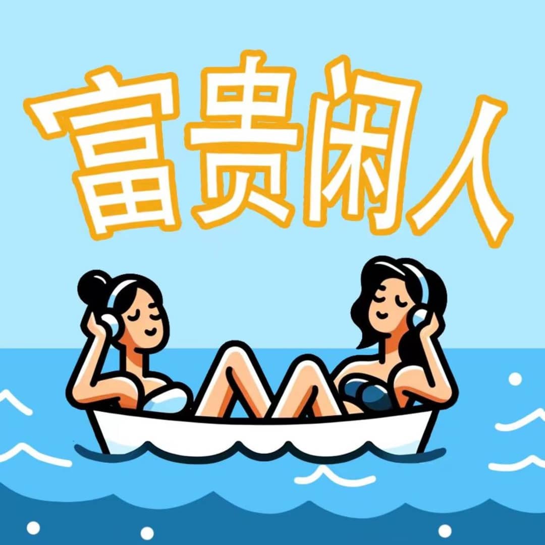 富贵闲人