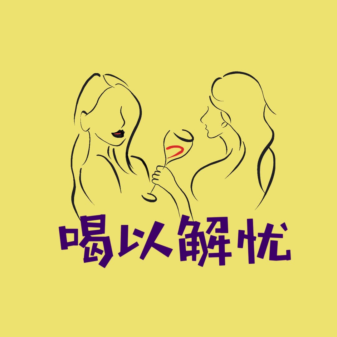 喝以解忧