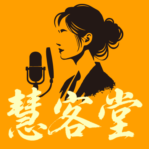慧客堂