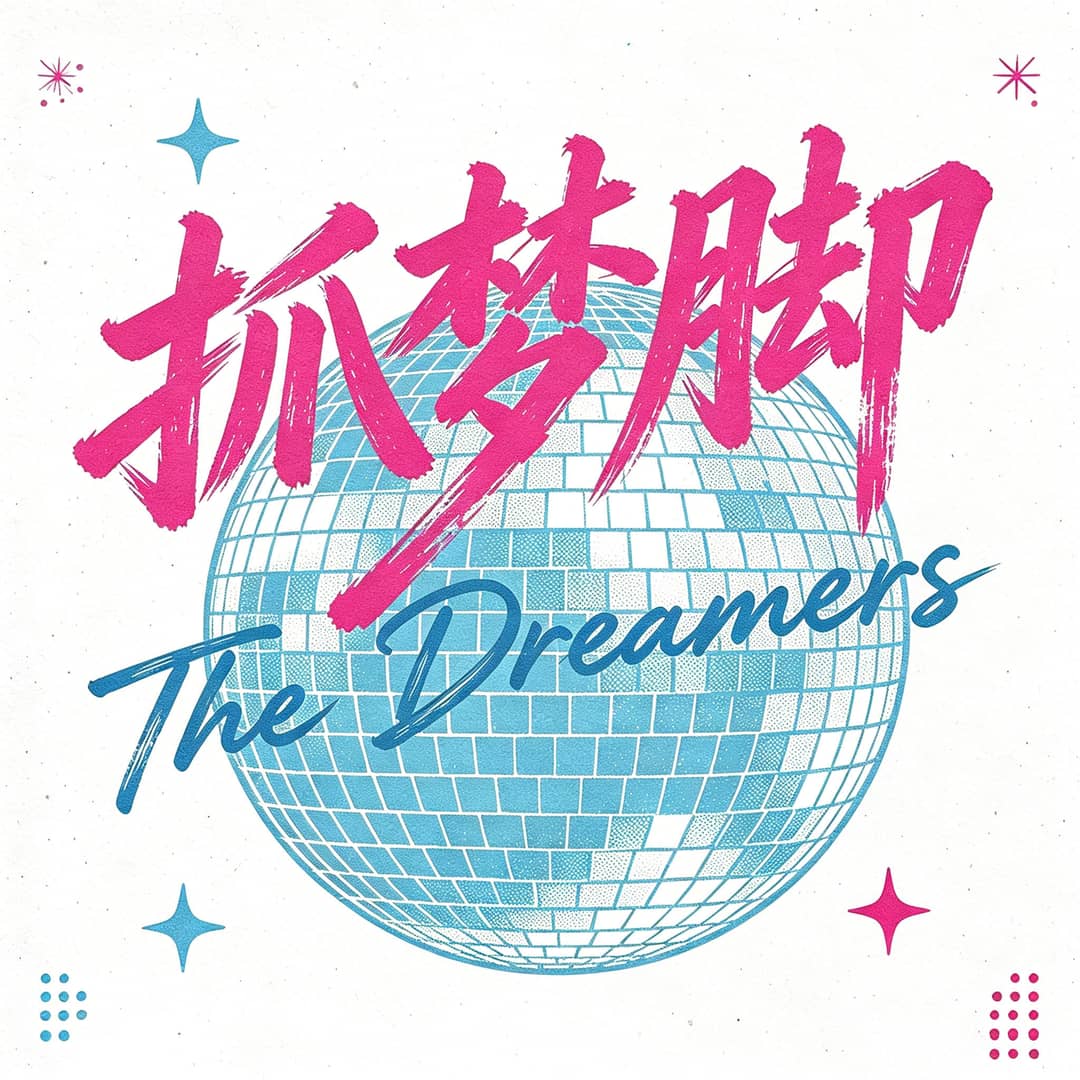 抓梦脚