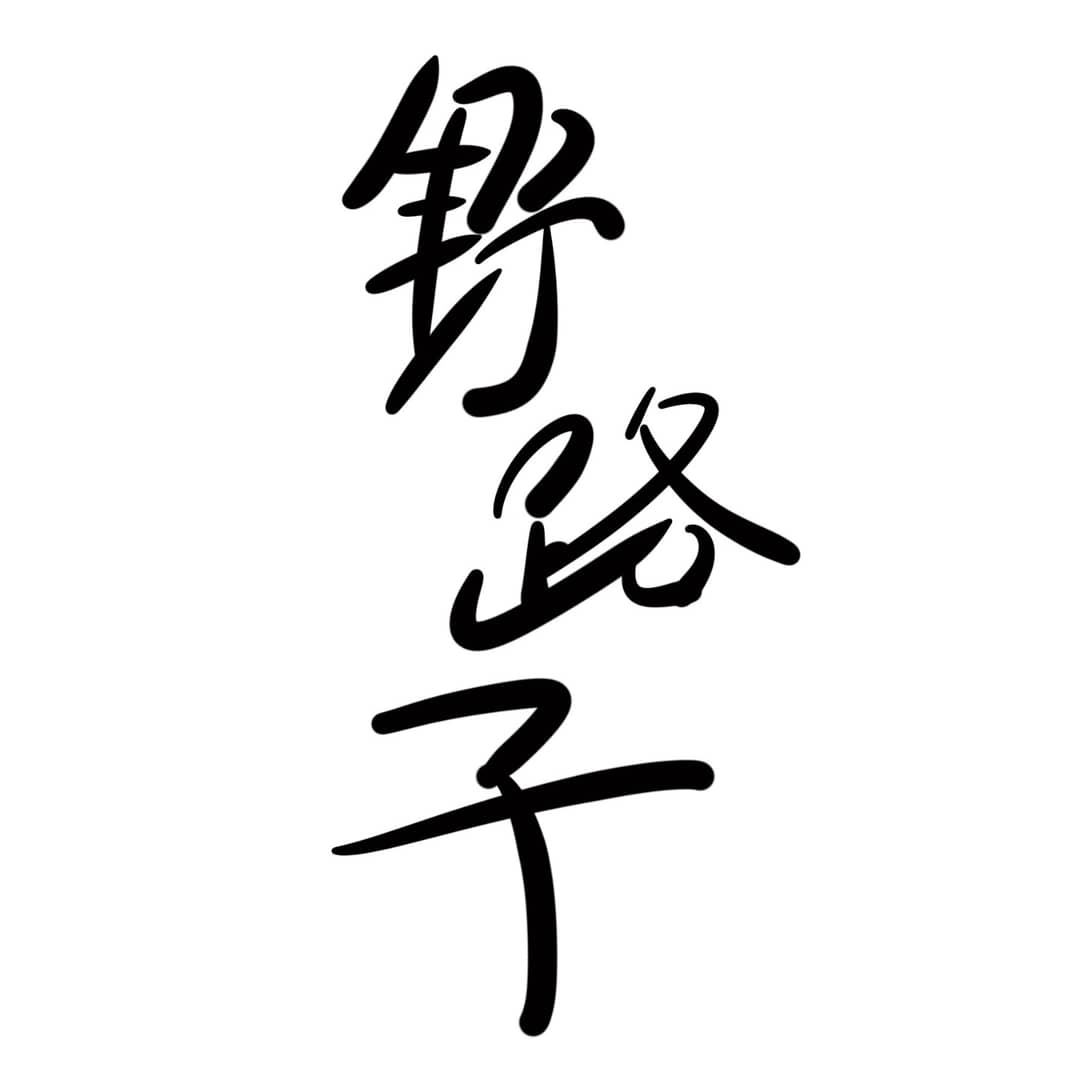 野路子YALUZI