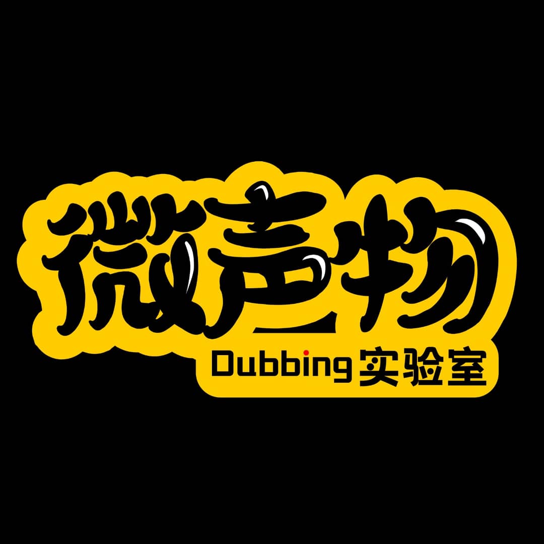 微声物实验室