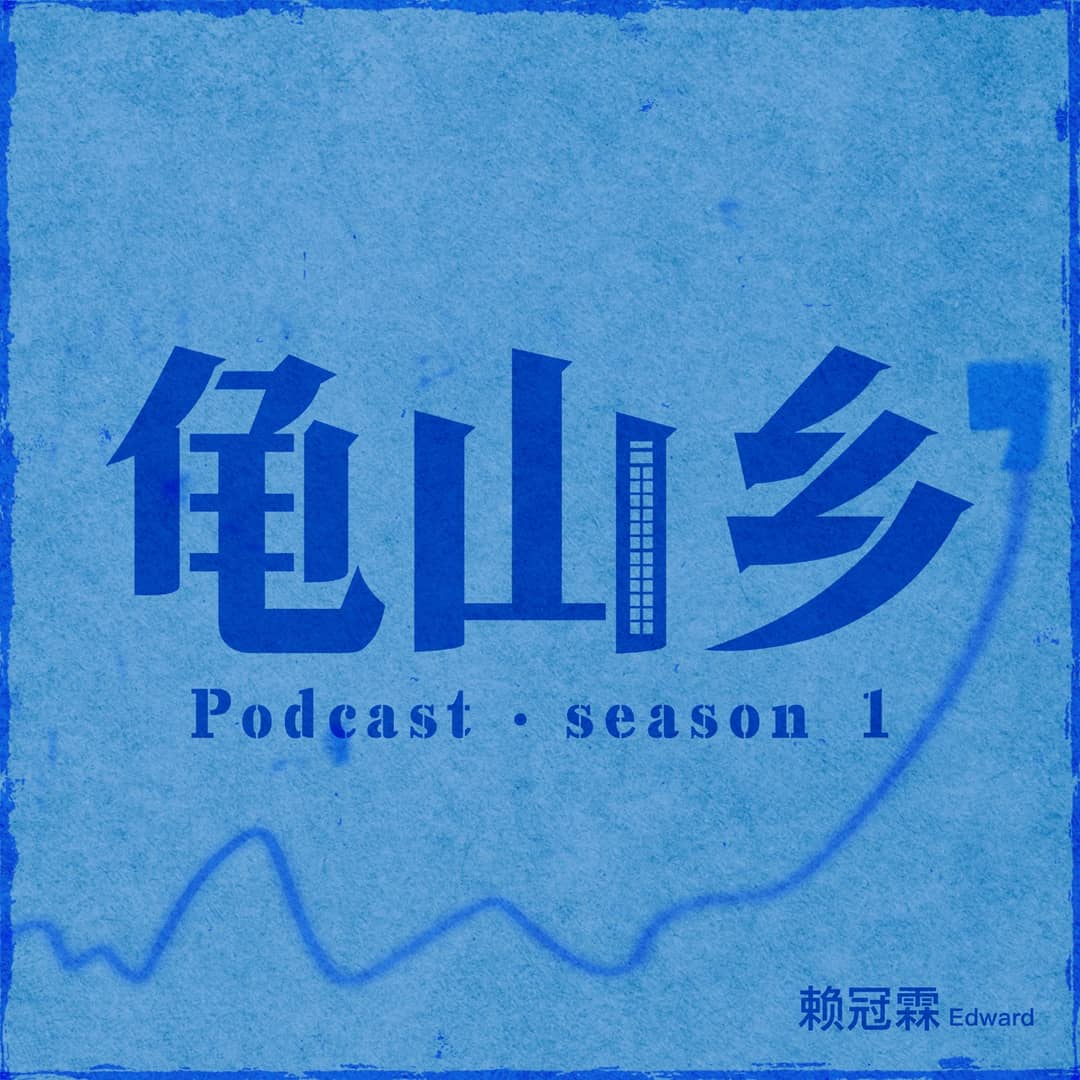 龟山乡