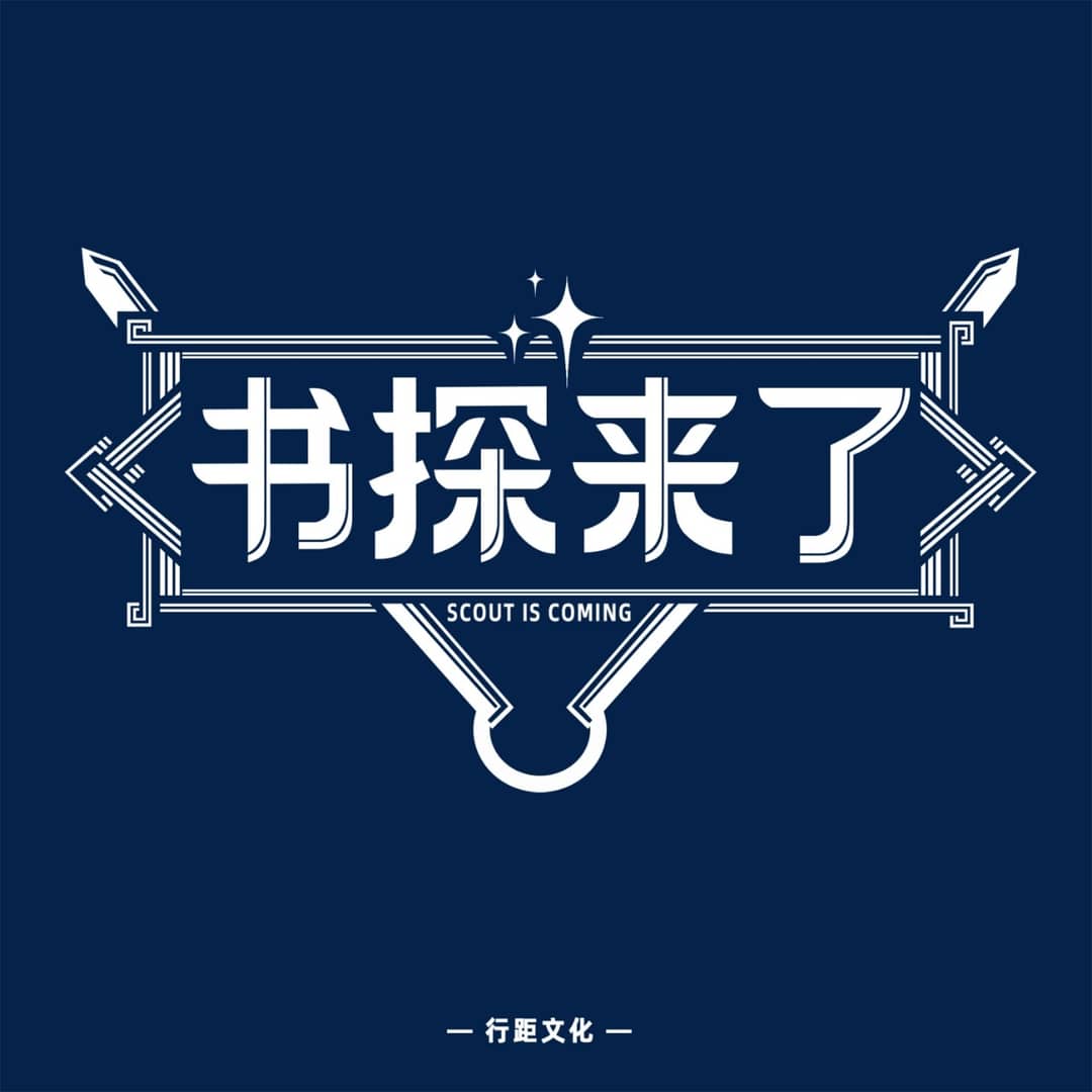 书探来了