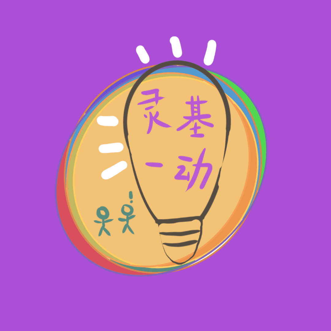 灵基一动