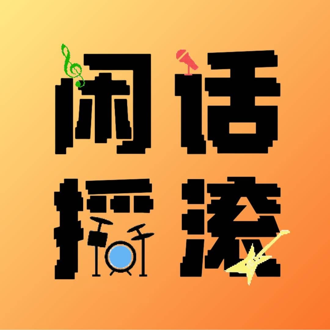闲话摇滚