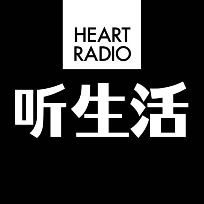 听生活