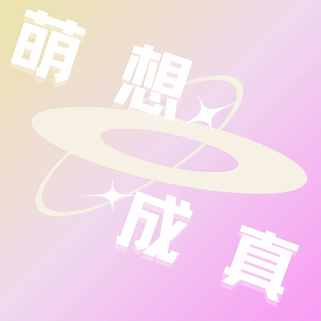萌想成真