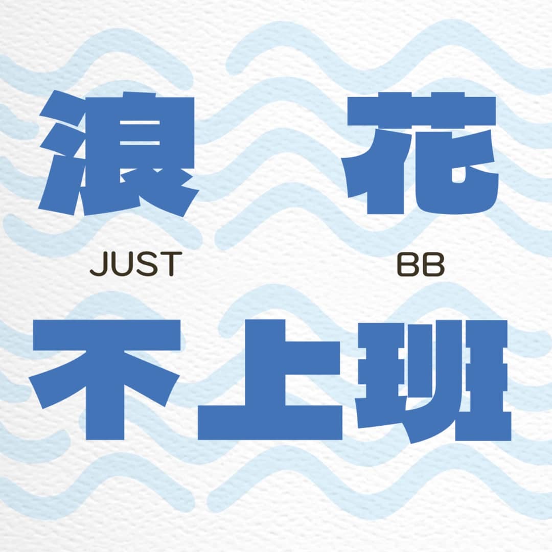 浪花不上班