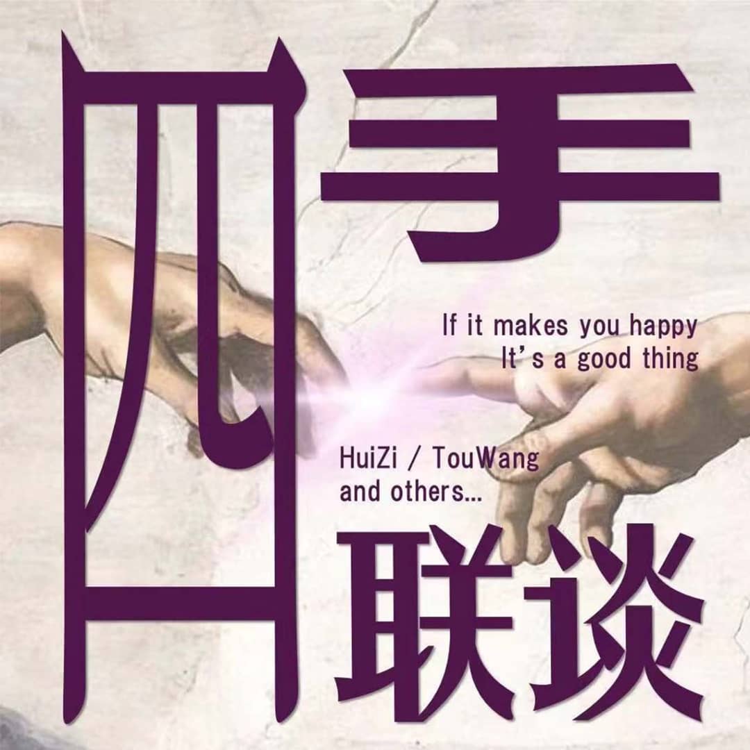 四手联谈