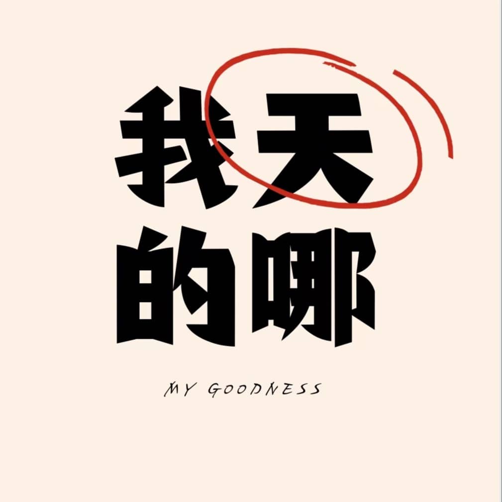我的天哪