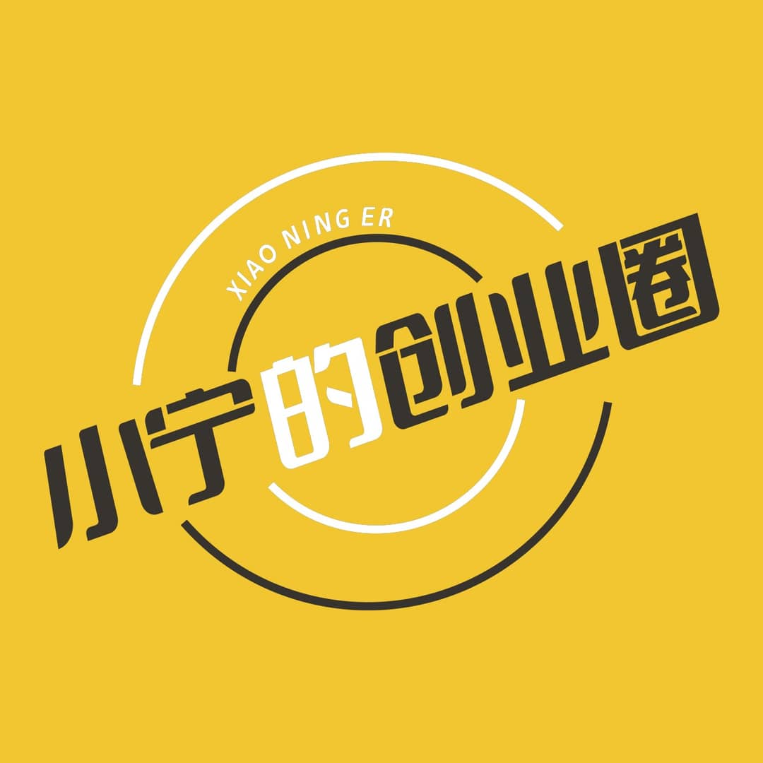 小宁的创业圈