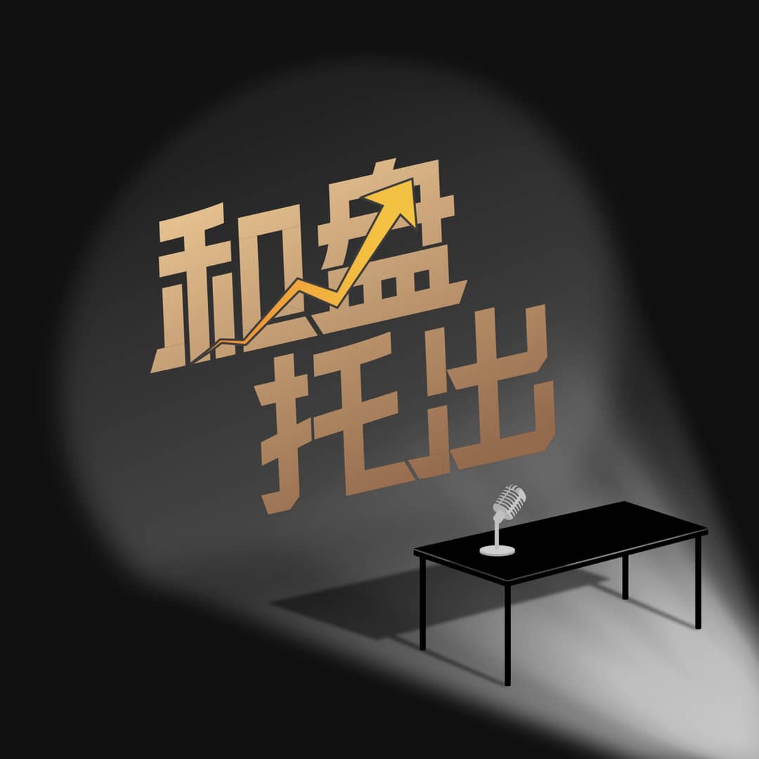 和盘托出