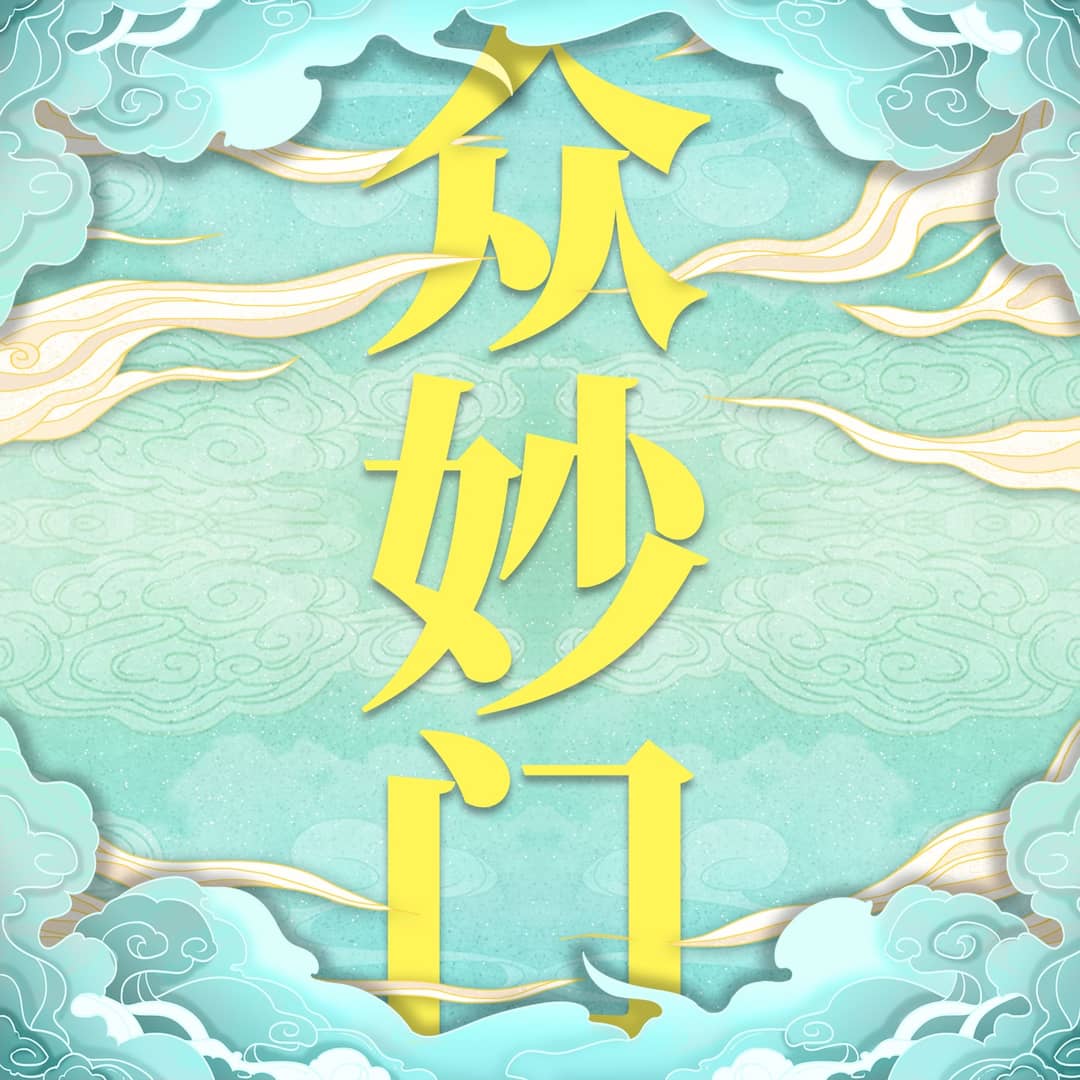 众妙门