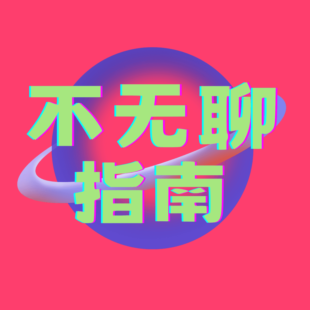 不无聊指南