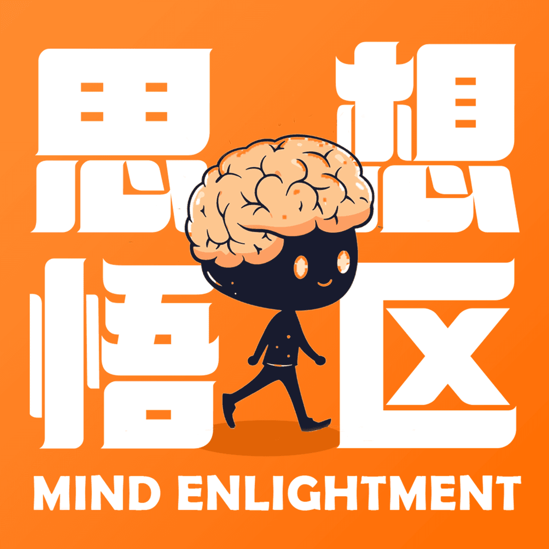 思想悟区