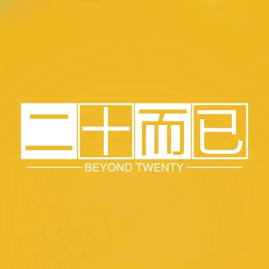 二十而已BeyondTwenty