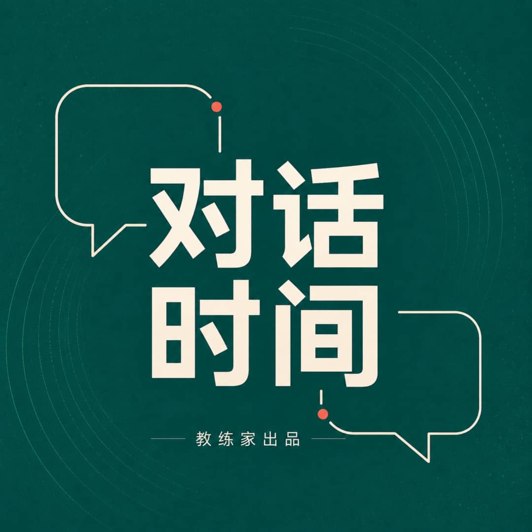 鏻品会|教练大师谈