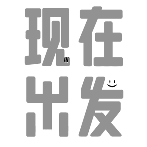 现在出发NOWNOW