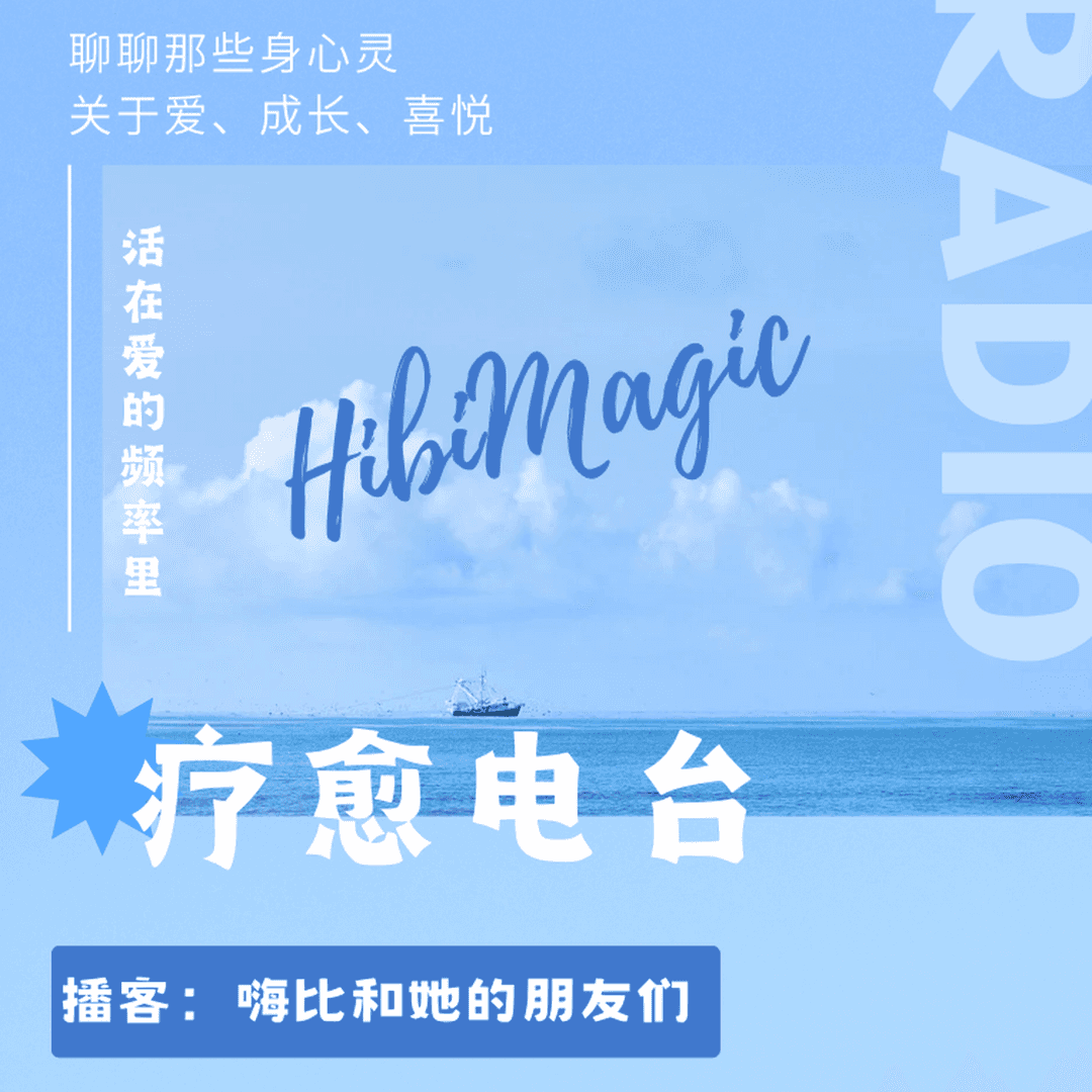 嗨比和她的朋友们--疗愈会客厅