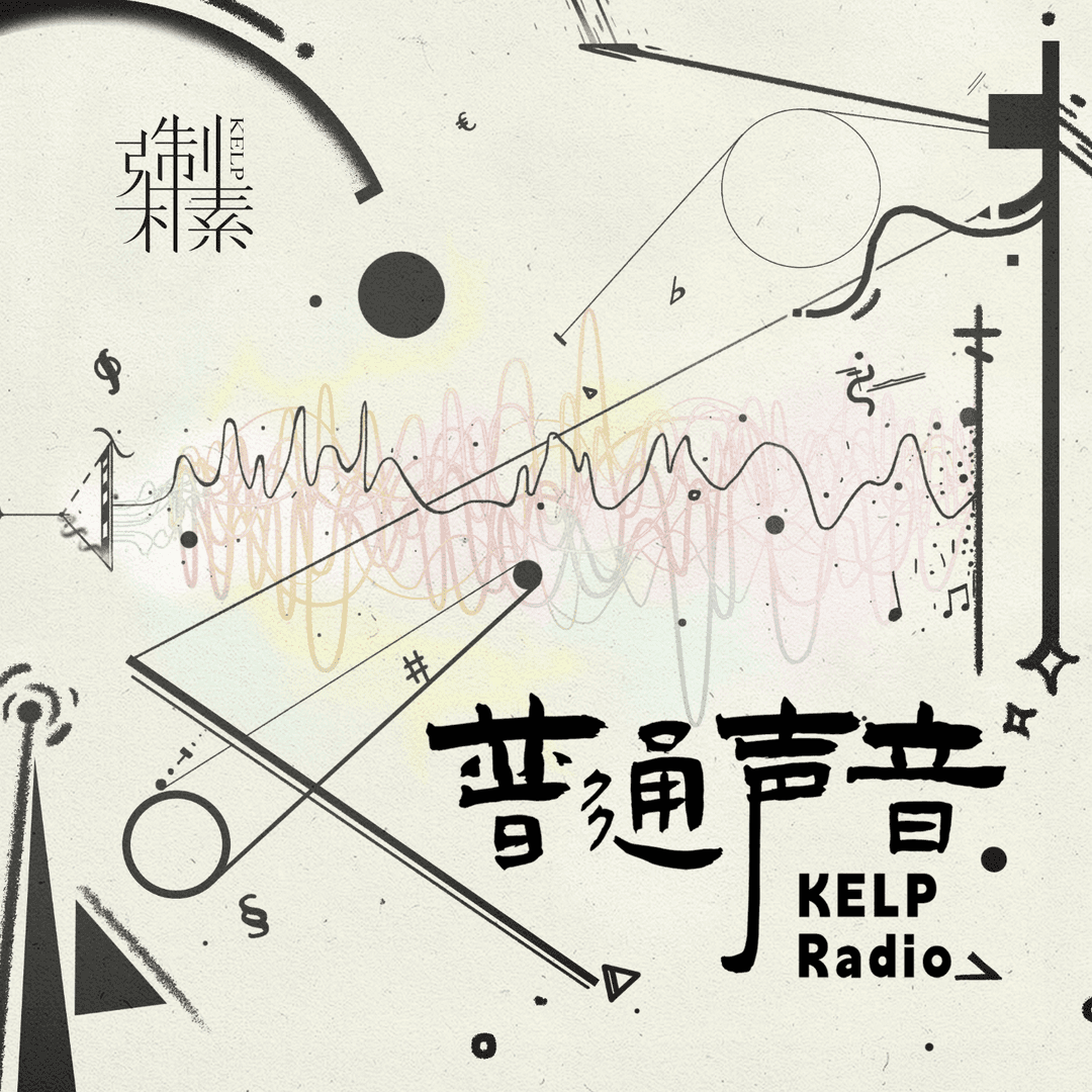 KELP普通声音