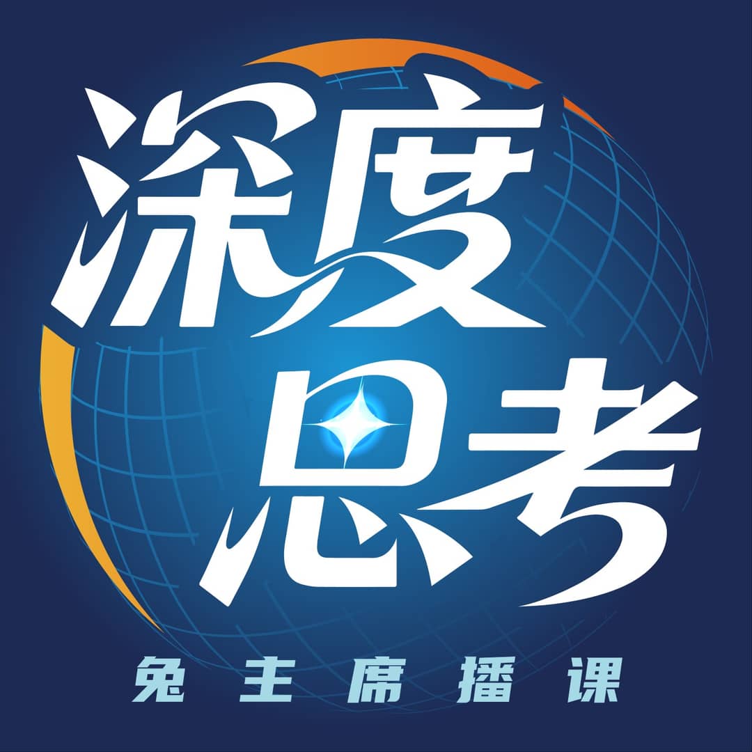 深度思考 | 兔主席播课【第一季】