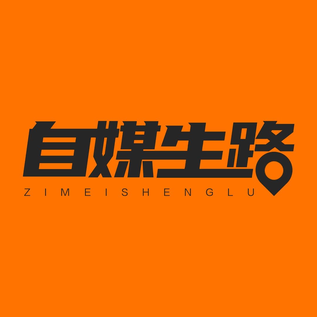 自媒生路