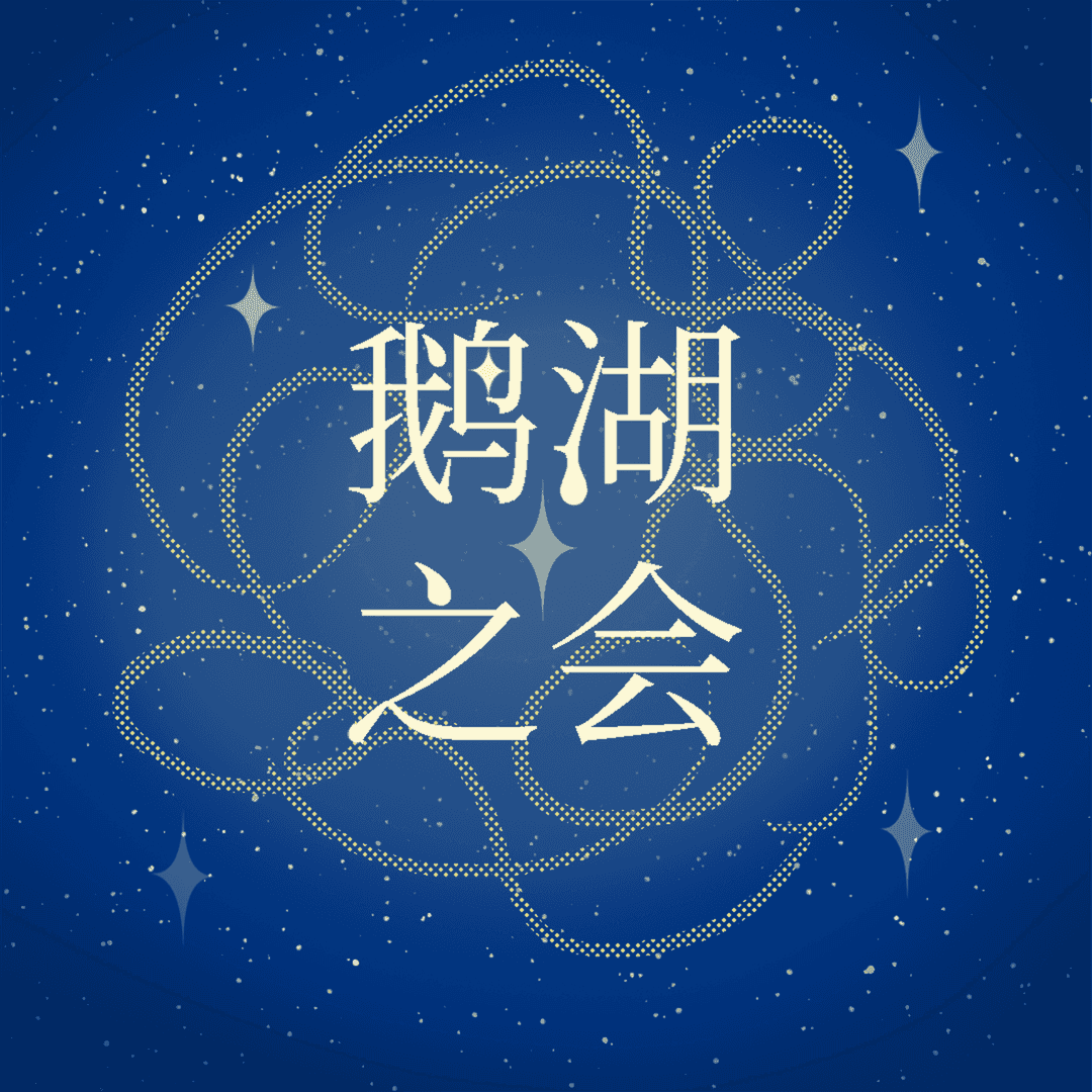 鹅湖之会