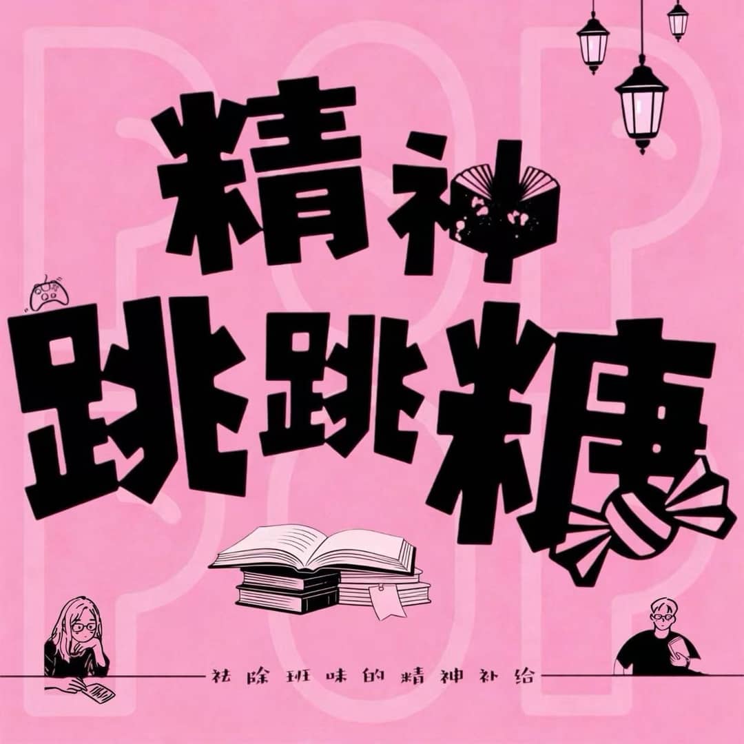 精神跳跳糖