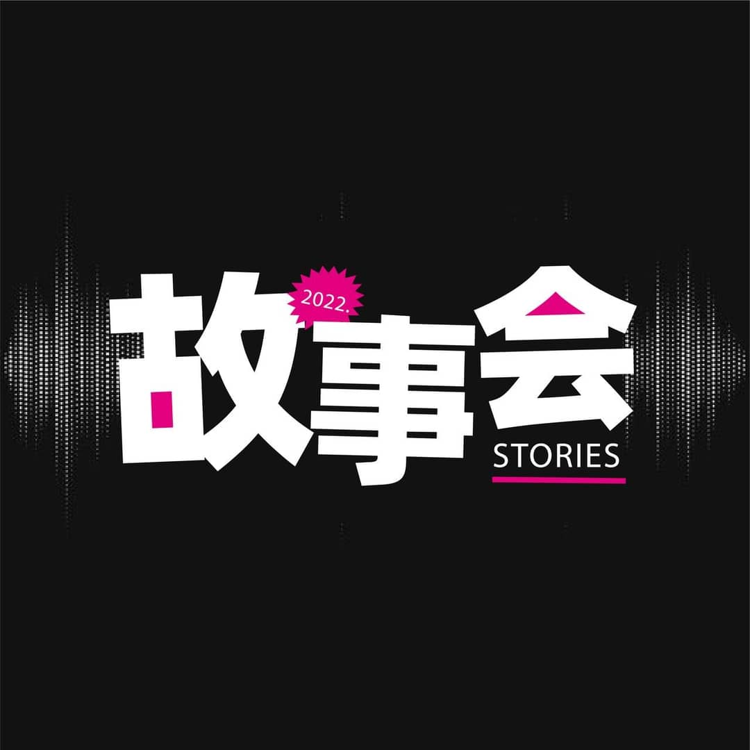 硬核故事会
