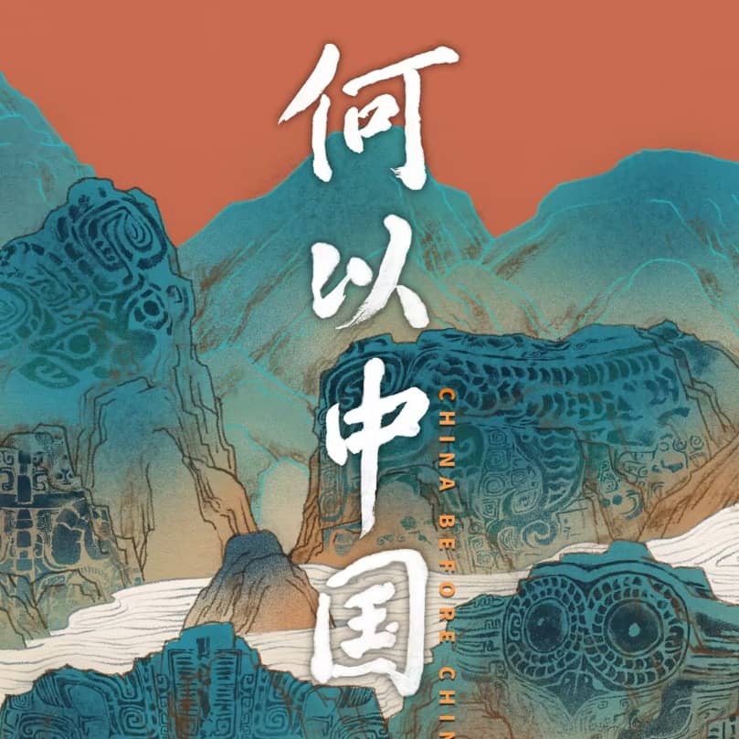 何以中国