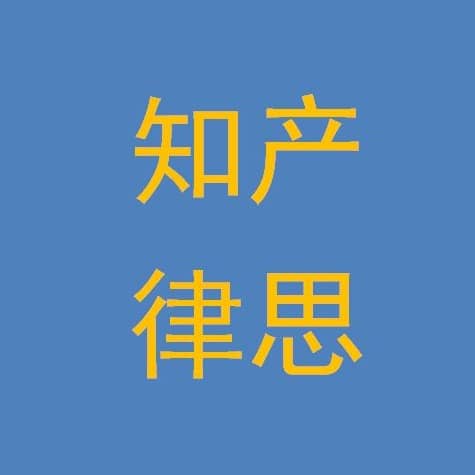 知产律思