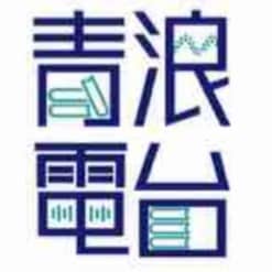 青浪白话