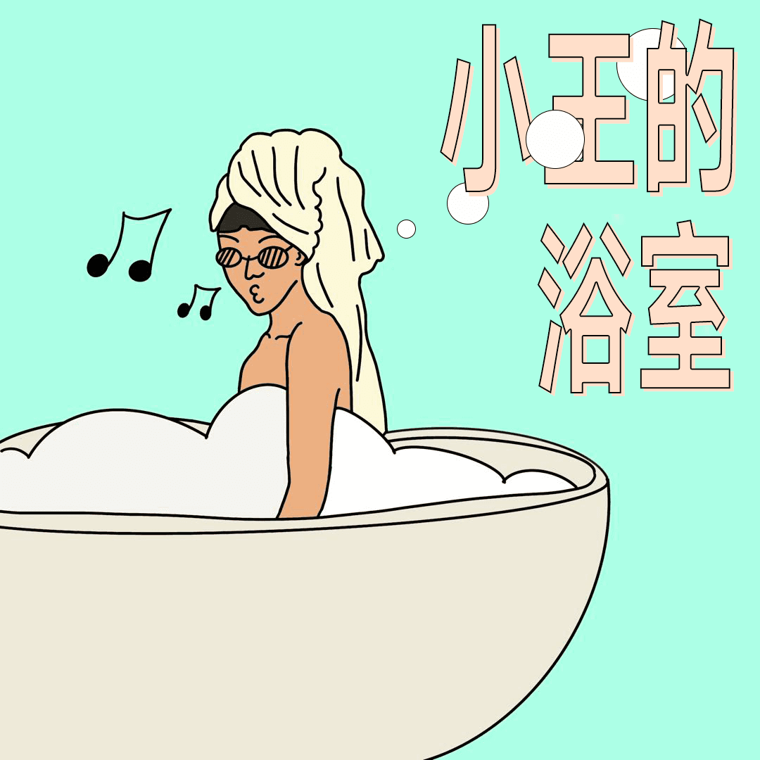 当我在浴室里我在想什么