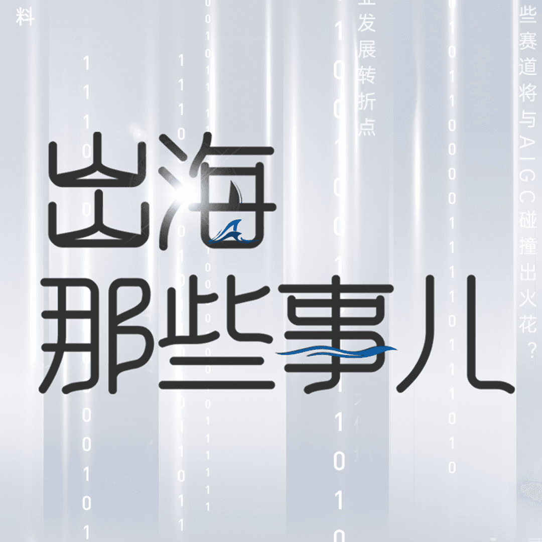 出海那些事