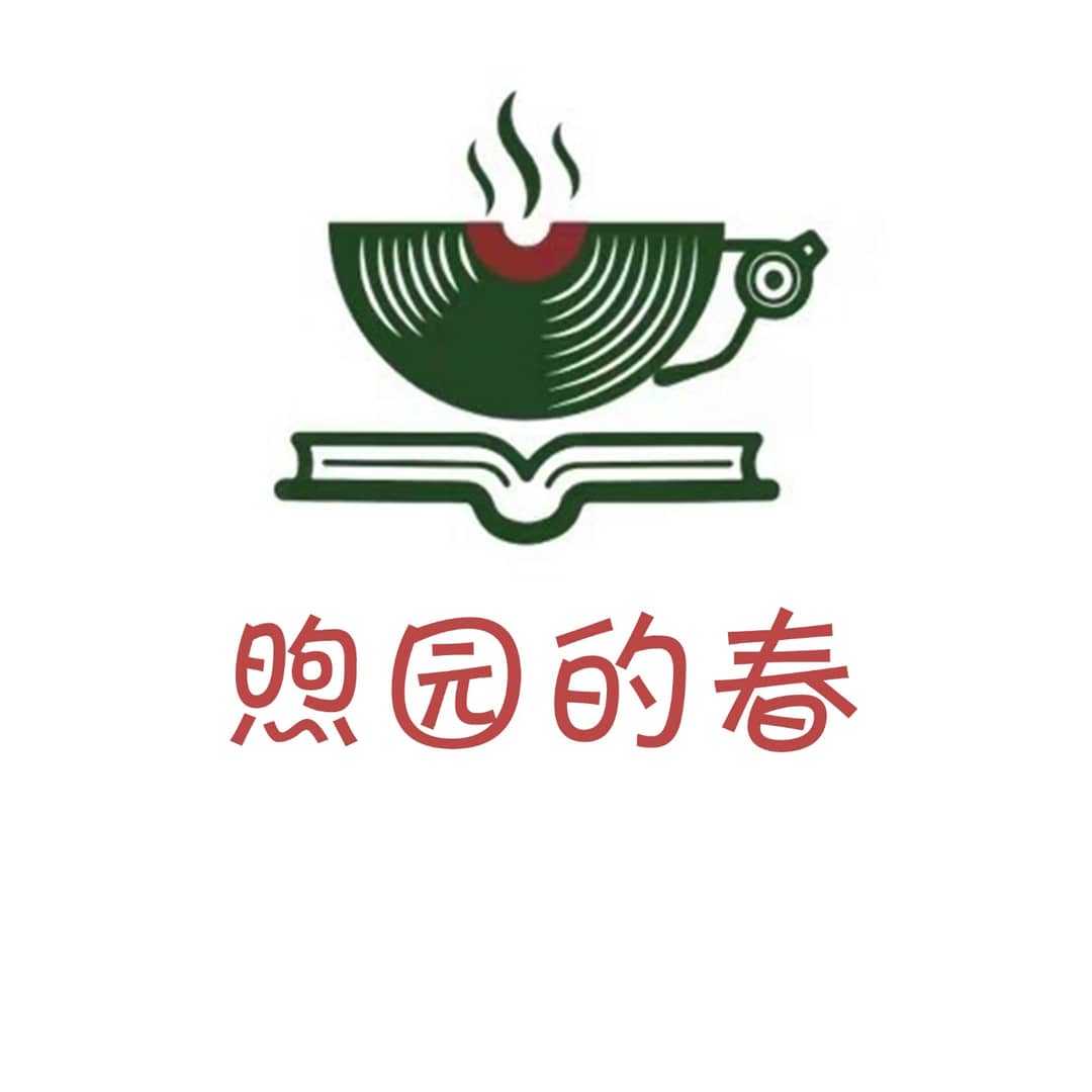 煦园的春