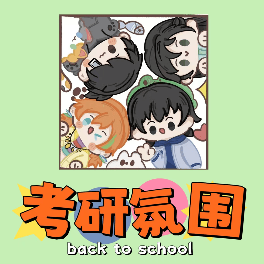 考研氛围（充电站）