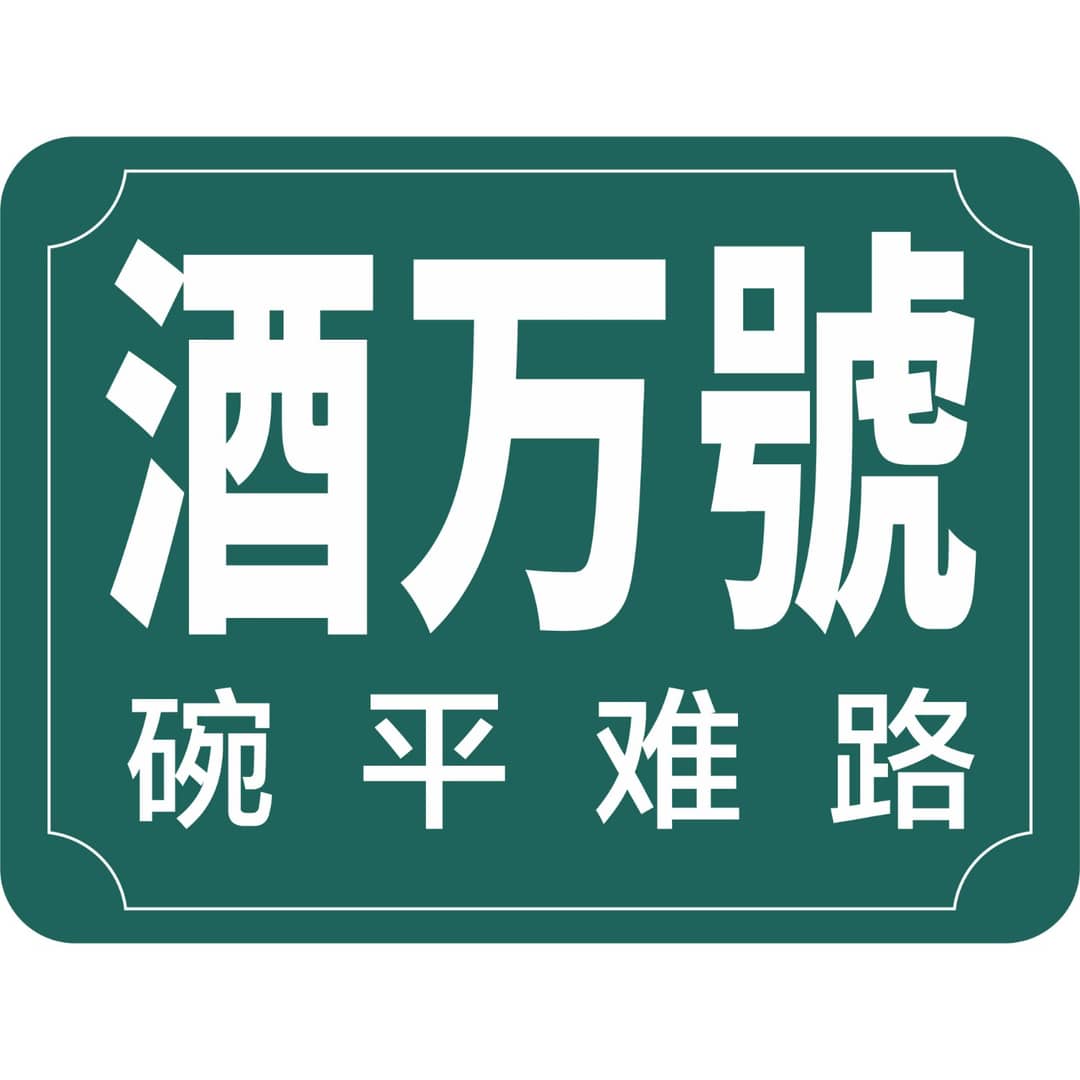 碗平难路酒万号