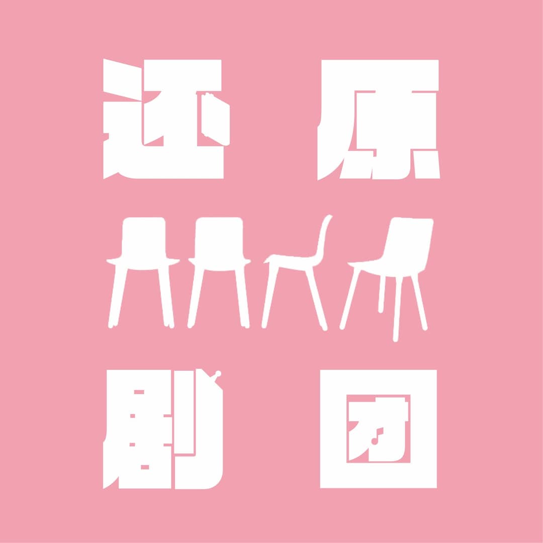 还原剧团