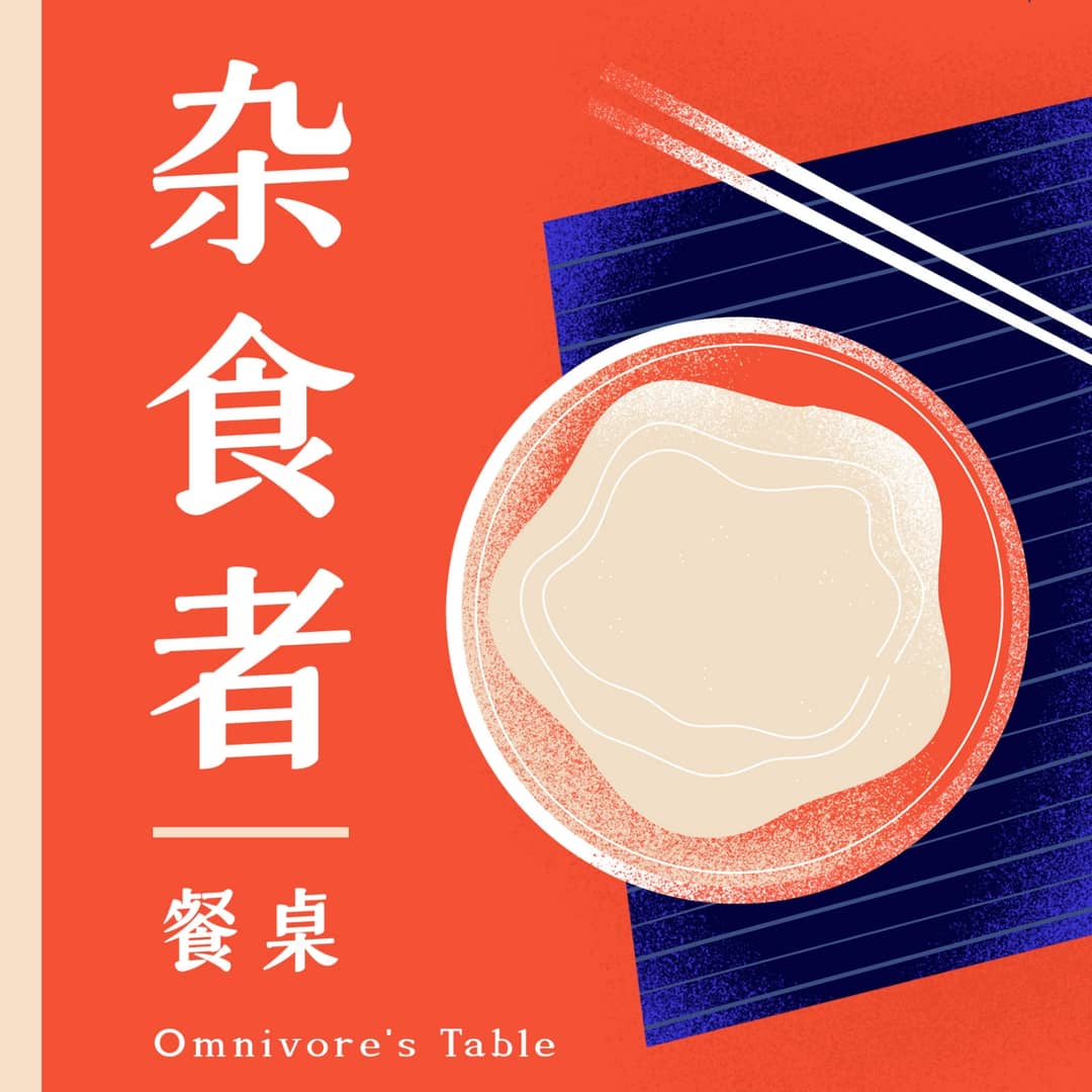 杂食者餐桌