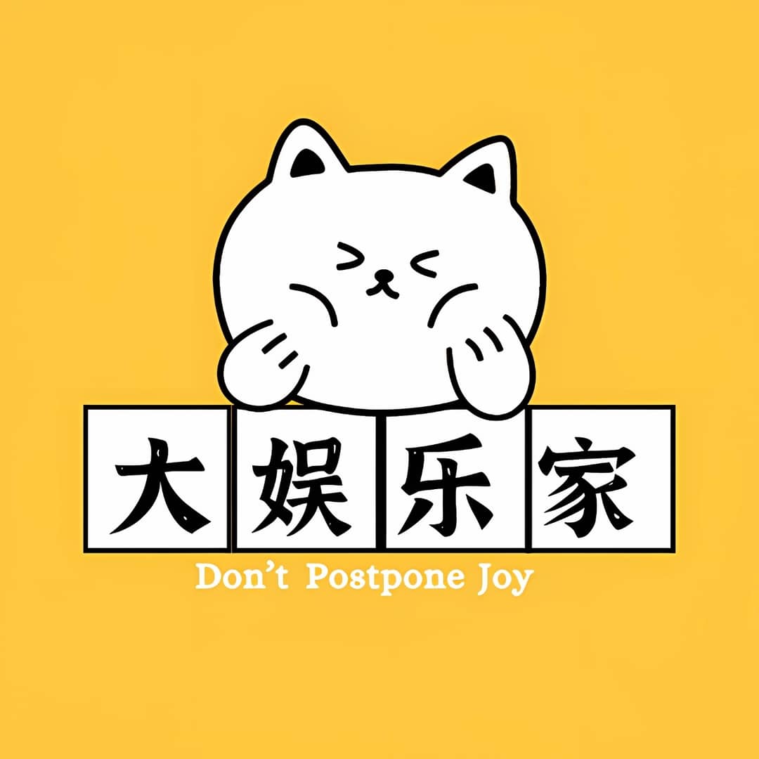 大娱乐家
