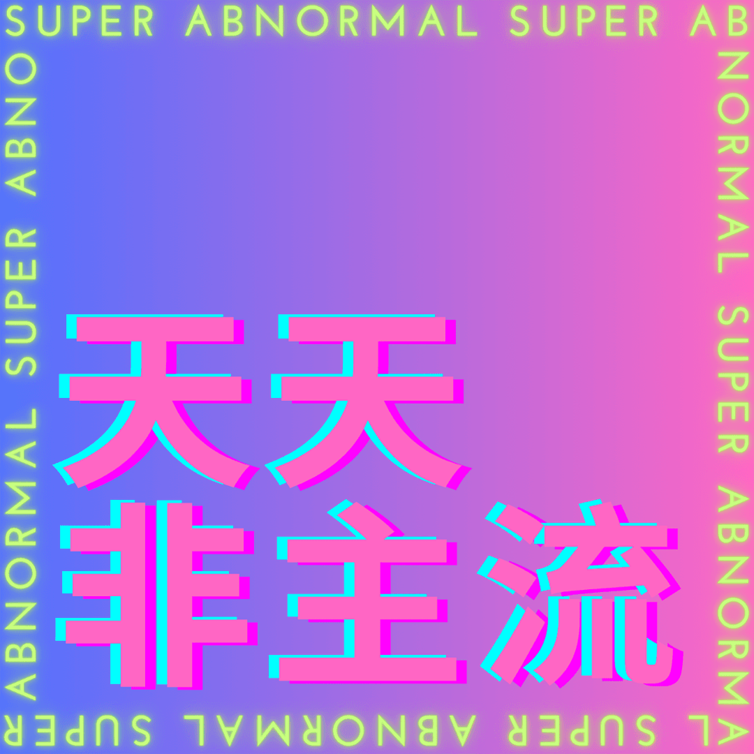 天天非主流