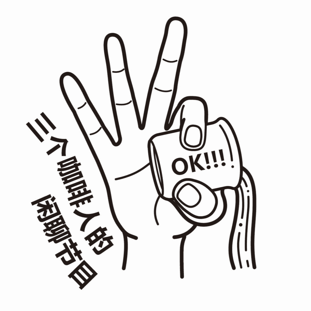 咖啡人的闲聊时光