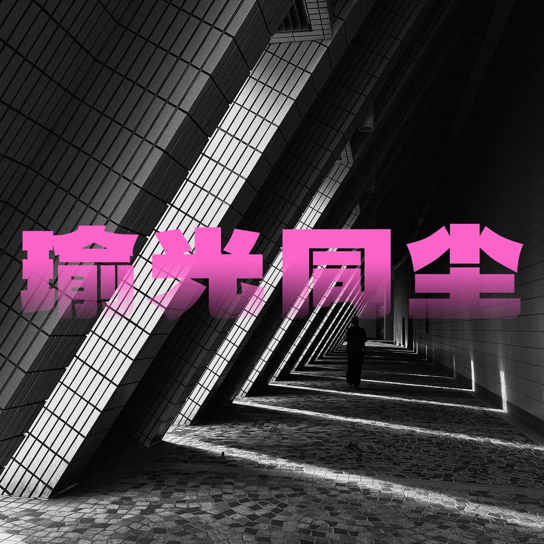 瑜光同尘