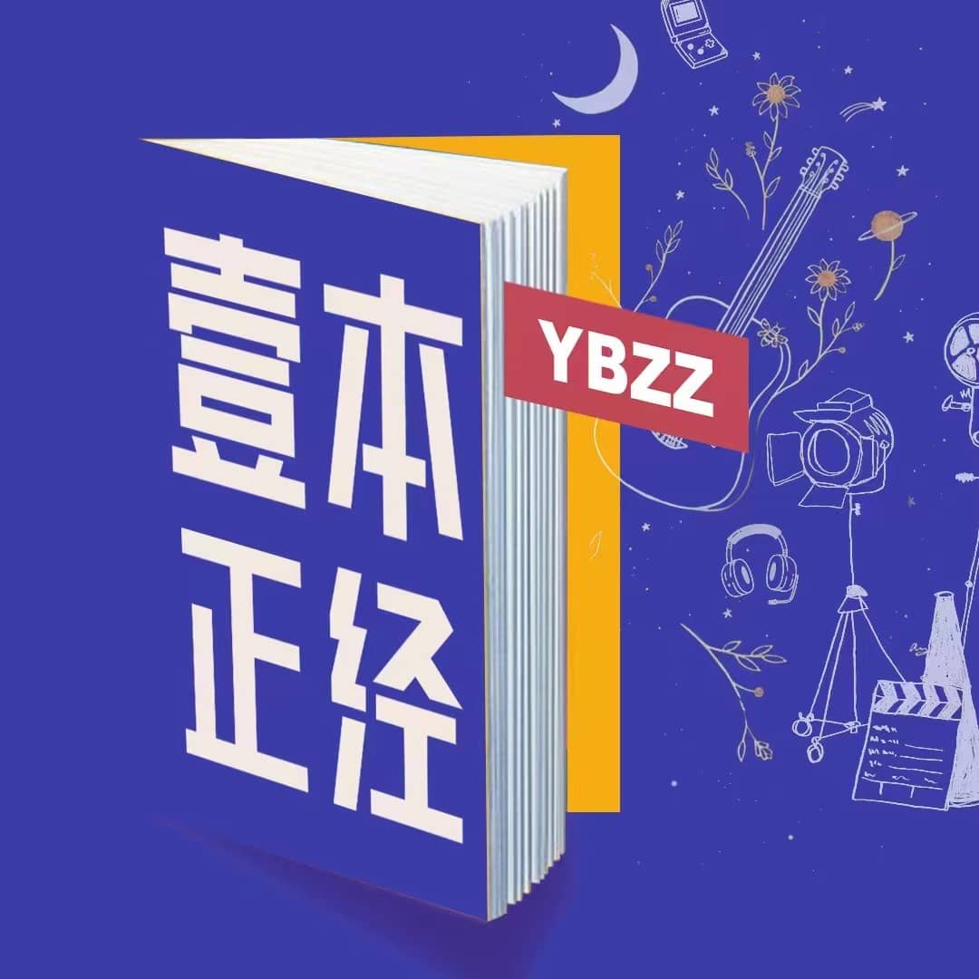 YBZZ一本正经