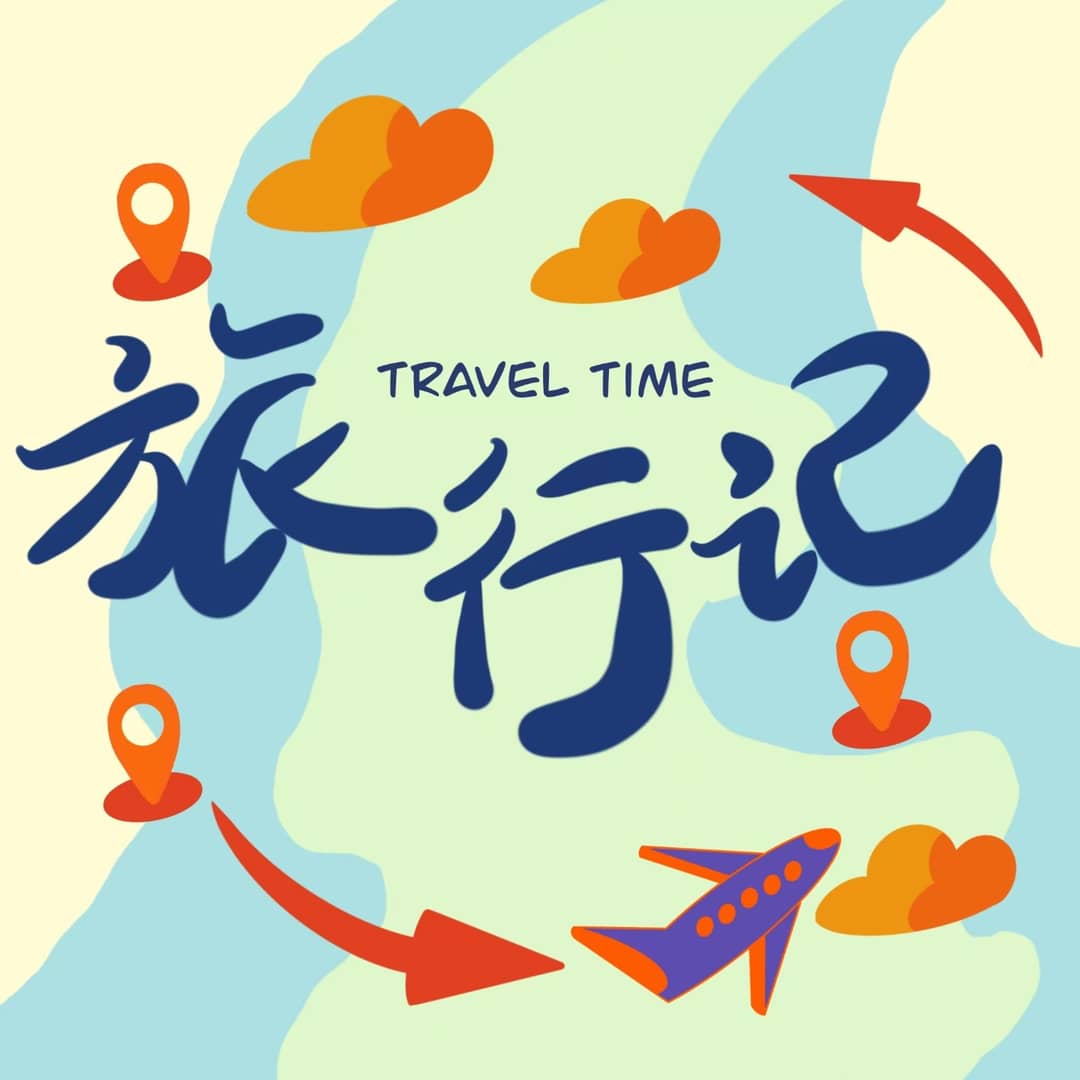 旅行记