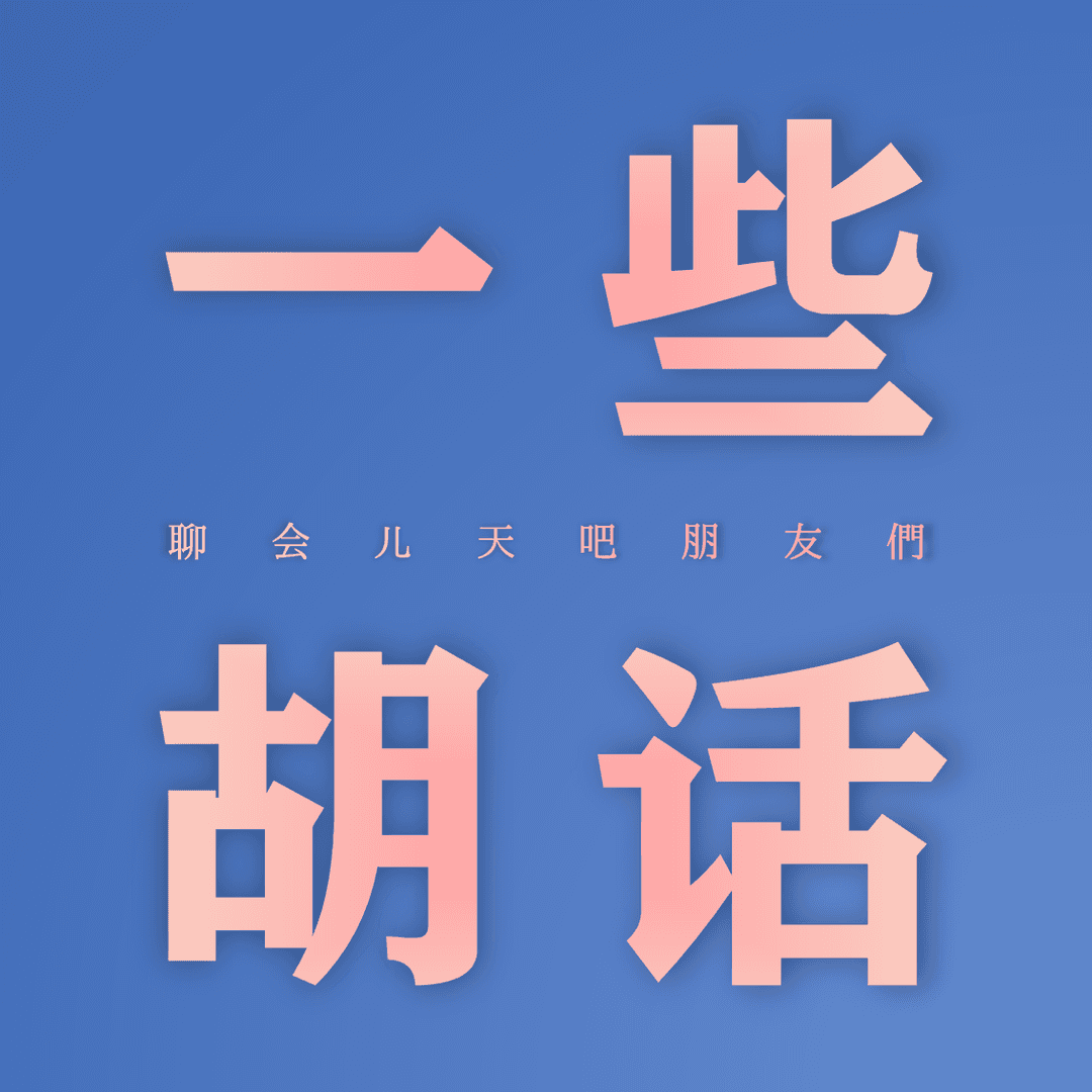 一些胡话