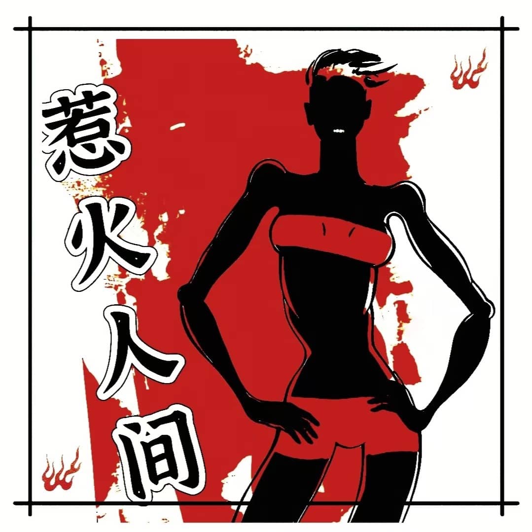惹火人间