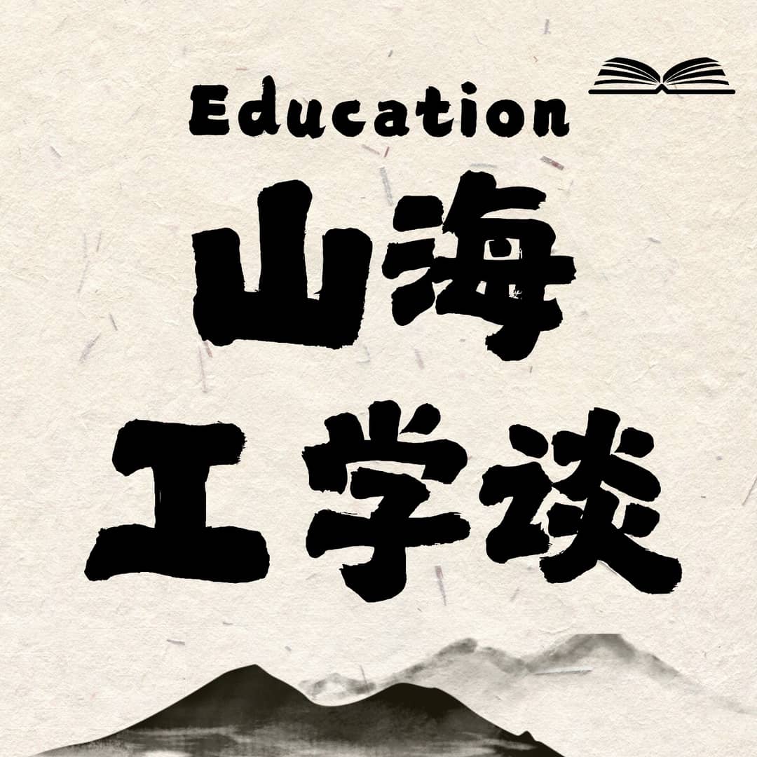山海工学谈